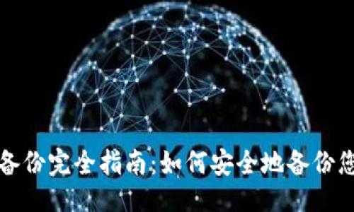 ### 

区块链钱包备份完全指南：如何安全地备份您的加密资产