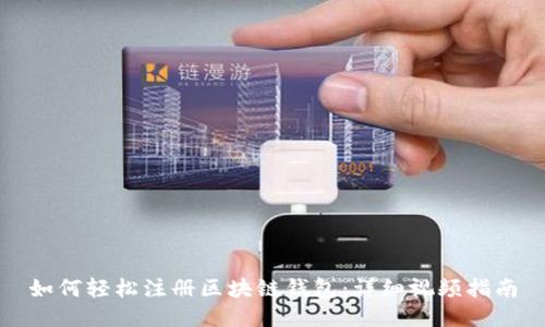 如何轻松注册区块链钱包：详细视频指南