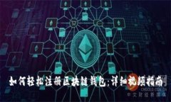 如何轻松注册区块链钱包