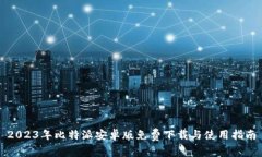 2023年比特派安卓版免费下