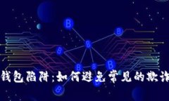 区块链钱包陷阱：如何避
