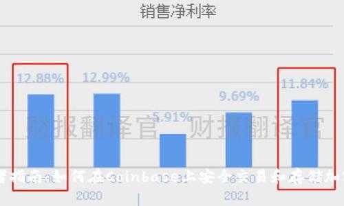 初学者指南：如何在Coinbase上安全交易和存储加密货币