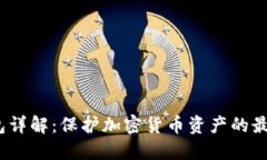  冷钱包详解：保护加密货