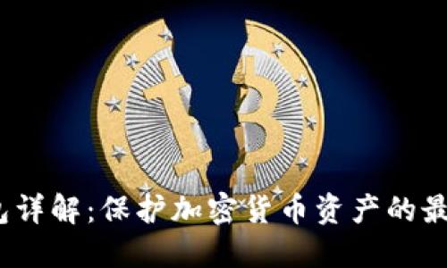  冷钱包详解：保护加密货币资产的最佳选择