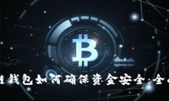区块链钱包如何确保资金