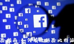 比特派钱包安全删除指南