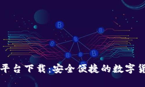 比特币登录平台下载：安全便捷的数字货币交易指南