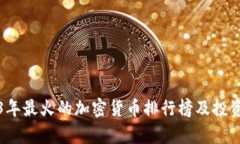2023年最火的加密货币排行