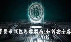 2023年数字货币钱包选择指