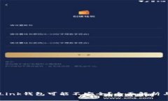 为何TronLink钱包可能不安全