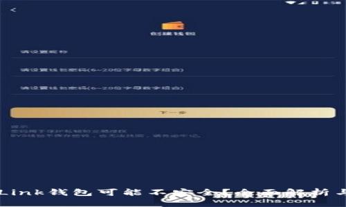 为何TronLink钱包可能不安全？全面解析与防范措施