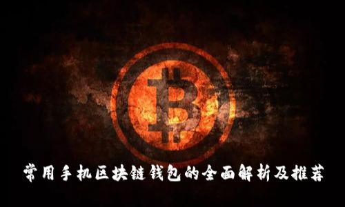 常用手机区块链钱包的全面解析及推荐