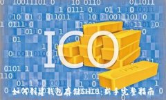   如何创建钱包存储SHIB：