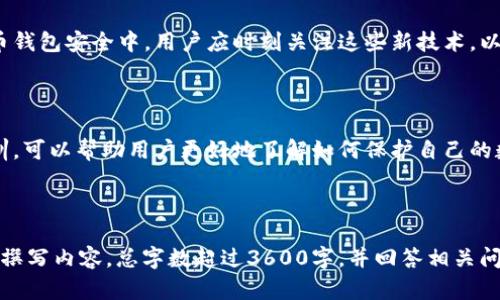 baioti选择安全虚拟币钱包的全面指南/baioti
虚拟币钱包, 安全性, 加密货币, 钱包类型/guanjianci

## 内容主体大纲

1. 引言
   - 虚拟币钱包的重要性
   - 安全性在选钱包中的地位

2. 虚拟币钱包的基本概念
   - 什么是虚拟币钱包
   - 虚拟币钱包的分类

3. 安全性因素
   - 加密技术与安全性
   - 两步验证和多重签名

4. 热钱包与冷钱包的安全性
   - 热钱包的优缺点
   - 冷钱包的优缺点
   - 哪种钱包更安全

5. 常见虚拟币钱包推荐
   - 硬件钱包推荐
   - 软件钱包推荐
   - 移动钱包推荐

6. 如何选择安全性高的虚拟币钱包
   - 用户口碑与评价
   - 开源与闭源软件的比较
   - 更新与维护的重要性

7. 钱包安全性常见问题解答
   - 如何防止钱包被黑客攻击
   - 遇到问题时如何恢复钱包

8. 未来的虚拟币钱包安全性展望
   - 新技术在钱包安全中的应用
   - 用户教育的重要性

---

### 引言

虚拟币钱包在区块链领域中扮演着至关重要的角色。随着数字资产的日渐普及，越来越多的人选择投资和使用虚拟币。确保这些资产的安全性，已成为用户最优先考虑的问题之一。

安全性在选择虚拟币钱包时，是不可忽视的重要因素。用户必须了解钱包的种类、功能、以及各自的安全特点，以保证他们的虚拟资产不受威胁。

### 虚拟币钱包的基本概念

#### 什么是虚拟币钱包

虚拟币钱包是存储和管理加密货币的工具。它允许用户接收、发送和管理他们的数字资产。每个钱包都有一个或多个私钥，这些私钥用于对交易进行签名，确保交易的安全性。

#### 虚拟币钱包的分类

虚拟币钱包可大致分为三类：热钱包、冷钱包和纸钱包。热钱包通常连接互联网，方便快捷但安全性相对较低；冷钱包则是离线存储，安全性高但不够方便；纸钱包是将私钥印在纸上的一种方式，安全性也较高，但易损坏。

### 安全性因素

#### 加密技术与安全性

加密技术是保证虚拟币钱包安全性的关键。良好的加密算法能有效保护用户的私钥不被泄露，降低被黑客攻击的风险。用户应选择那些使用公认强加密技术的钱包。

#### 两步验证和多重签名

两步验证（2FA）和多重签名（multisig）是两种常见的安全措施。两步验证要求用户除了密码外，还需提供第二种身份验证，增加了额外的安全层；而多重签名则要求多于一个设备或用户共同确认交易，以增强安全。

### 热钱包与冷钱包的安全性

#### 热钱包的优缺点

热钱包的主要优点是方便和快速，非常适合日常交易。但由于它们连接到互联网，容易受到网络攻击的威胁。对频繁交易的用户而言，热钱包提供了理想的解决方案。

#### 冷钱包的优缺点

冷钱包提供了更高的安全性，主要适合长期保存虚拟货币。由于与互联网隔离，不易受到黑客攻击。但其缺点是使用起来相对不方便，需要额外的操作步骤来进行交易。

#### 哪种钱包更安全

在安全性方面，冷钱包通常优于热钱包，适合大多数用户的长期保管需求。不过，用户角度来看，热钱包更适合进行日常的小额交易。如果用户将两者结合使用，可以在安全与便利之间找到平衡。

### 常见虚拟币钱包推荐

#### 硬件钱包推荐

硬件钱包是保护虚拟货币的一种安全解决方案，其市场知名产品有Ledger Nano S和Trezor Model T。这些钱包提供了顶尖的安全性和隐私保护，适合长期存储大额虚拟货币的用户。

#### 软件钱包推荐

软件钱包提供了便捷的使用体验。常见软件钱包如Exodus和Atomic Wallet，在界面设计和功能设置上都非常友好，同时支持多种虚拟货币。但需注意经常更新，确保安全。

#### 移动钱包推荐

移动钱包如Trust Wallet和Coinomi，适合经常外出和日常交易的用户。尽管方便，但在选择时要注意下载官方版本，并启用安全设置。

### 如何选择安全性高的虚拟币钱包

#### 用户口碑与评价

选择钱包前，查看其他用户的评价与反馈，可以帮助用户更好地了解不同钱包的真实使用体验和安全性。

#### 开源与闭源软件的比较

开源钱包通常会受到更多的代码审计，用户可以更放心使用。而闭源钱包虽然可能提供额外的功能，但一般不易评估其安全性。

#### 更新与维护的重要性

选择定期更新和维护的钱包，能够确保用户获取最新的安全补丁和功能。钱包开发团队的活跃程度也是选择时的重要考量因素。

### 钱包安全性常见问题解答

#### 如何防止钱包被黑客攻击

用户应采取一系列措施来保护钱包安全，包括：使用强密码、启用两步验证、备份私钥并放在安全地方等。同时，不应在公共网络下进行交易。

#### 遇到问题时如何恢复钱包

在遇到钱包丢失或被盗的情况下，许多钱包都提供恢复选项。用户需要提前备份助记词或私钥，确保在丢失后能够快速找回钱包。

### 未来的虚拟币钱包安全性展望

#### 新技术在钱包安全中的应用

随着技术发展，诸如生物识别、区块链技术和量子计算等新技术可能会被应用到虚拟币钱包安全中。用户应时刻关注这些新技术，以提高钱包安全性。

#### 用户教育的重要性

在提高钱包安全性的同时，用户的安全意识教育同样重要。定期参加相关的学习和培训，可以帮助用户更好地了解如何保护自己的数字资产。

---

以上是一份关于“虚拟币什么钱包安全性高”的全面指南，后续可以根据大纲逐一深入撰写内容，总字数超过3600字，并回答相关问题，以提供更具参考价值的信息。