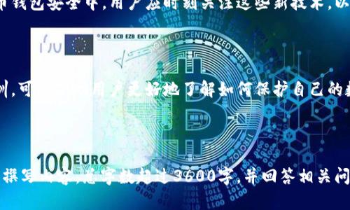 baioti选择安全虚拟币钱包的全面指南/baioti
虚拟币钱包, 安全性, 加密货币, 钱包类型/guanjianci

## 内容主体大纲

1. 引言
   - 虚拟币钱包的重要性
   - 安全性在选钱包中的地位

2. 虚拟币钱包的基本概念
   - 什么是虚拟币钱包
   - 虚拟币钱包的分类

3. 安全性因素
   - 加密技术与安全性
   - 两步验证和多重签名

4. 热钱包与冷钱包的安全性
   - 热钱包的优缺点
   - 冷钱包的优缺点
   - 哪种钱包更安全

5. 常见虚拟币钱包推荐
   - 硬件钱包推荐
   - 软件钱包推荐
   - 移动钱包推荐

6. 如何选择安全性高的虚拟币钱包
   - 用户口碑与评价
   - 开源与闭源软件的比较
   - 更新与维护的重要性

7. 钱包安全性常见问题解答
   - 如何防止钱包被黑客攻击
   - 遇到问题时如何恢复钱包

8. 未来的虚拟币钱包安全性展望
   - 新技术在钱包安全中的应用
   - 用户教育的重要性

---

### 引言

虚拟币钱包在区块链领域中扮演着至关重要的角色。随着数字资产的日渐普及，越来越多的人选择投资和使用虚拟币。确保这些资产的安全性，已成为用户最优先考虑的问题之一。

安全性在选择虚拟币钱包时，是不可忽视的重要因素。用户必须了解钱包的种类、功能、以及各自的安全特点，以保证他们的虚拟资产不受威胁。

### 虚拟币钱包的基本概念

#### 什么是虚拟币钱包

虚拟币钱包是存储和管理加密货币的工具。它允许用户接收、发送和管理他们的数字资产。每个钱包都有一个或多个私钥，这些私钥用于对交易进行签名，确保交易的安全性。

#### 虚拟币钱包的分类

虚拟币钱包可大致分为三类：热钱包、冷钱包和纸钱包。热钱包通常连接互联网，方便快捷但安全性相对较低；冷钱包则是离线存储，安全性高但不够方便；纸钱包是将私钥印在纸上的一种方式，安全性也较高，但易损坏。

### 安全性因素

#### 加密技术与安全性

加密技术是保证虚拟币钱包安全性的关键。良好的加密算法能有效保护用户的私钥不被泄露，降低被黑客攻击的风险。用户应选择那些使用公认强加密技术的钱包。

#### 两步验证和多重签名

两步验证（2FA）和多重签名（multisig）是两种常见的安全措施。两步验证要求用户除了密码外，还需提供第二种身份验证，增加了额外的安全层；而多重签名则要求多于一个设备或用户共同确认交易，以增强安全。

### 热钱包与冷钱包的安全性

#### 热钱包的优缺点

热钱包的主要优点是方便和快速，非常适合日常交易。但由于它们连接到互联网，容易受到网络攻击的威胁。对频繁交易的用户而言，热钱包提供了理想的解决方案。

#### 冷钱包的优缺点

冷钱包提供了更高的安全性，主要适合长期保存虚拟货币。由于与互联网隔离，不易受到黑客攻击。但其缺点是使用起来相对不方便，需要额外的操作步骤来进行交易。

#### 哪种钱包更安全

在安全性方面，冷钱包通常优于热钱包，适合大多数用户的长期保管需求。不过，用户角度来看，热钱包更适合进行日常的小额交易。如果用户将两者结合使用，可以在安全与便利之间找到平衡。

### 常见虚拟币钱包推荐

#### 硬件钱包推荐

硬件钱包是保护虚拟货币的一种安全解决方案，其市场知名产品有Ledger Nano S和Trezor Model T。这些钱包提供了顶尖的安全性和隐私保护，适合长期存储大额虚拟货币的用户。

#### 软件钱包推荐

软件钱包提供了便捷的使用体验。常见软件钱包如Exodus和Atomic Wallet，在界面设计和功能设置上都非常友好，同时支持多种虚拟货币。但需注意经常更新，确保安全。

#### 移动钱包推荐

移动钱包如Trust Wallet和Coinomi，适合经常外出和日常交易的用户。尽管方便，但在选择时要注意下载官方版本，并启用安全设置。

### 如何选择安全性高的虚拟币钱包

#### 用户口碑与评价

选择钱包前，查看其他用户的评价与反馈，可以帮助用户更好地了解不同钱包的真实使用体验和安全性。

#### 开源与闭源软件的比较

开源钱包通常会受到更多的代码审计，用户可以更放心使用。而闭源钱包虽然可能提供额外的功能，但一般不易评估其安全性。

#### 更新与维护的重要性

选择定期更新和维护的钱包，能够确保用户获取最新的安全补丁和功能。钱包开发团队的活跃程度也是选择时的重要考量因素。

### 钱包安全性常见问题解答

#### 如何防止钱包被黑客攻击

用户应采取一系列措施来保护钱包安全，包括：使用强密码、启用两步验证、备份私钥并放在安全地方等。同时，不应在公共网络下进行交易。

#### 遇到问题时如何恢复钱包

在遇到钱包丢失或被盗的情况下，许多钱包都提供恢复选项。用户需要提前备份助记词或私钥，确保在丢失后能够快速找回钱包。

### 未来的虚拟币钱包安全性展望

#### 新技术在钱包安全中的应用

随着技术发展，诸如生物识别、区块链技术和量子计算等新技术可能会被应用到虚拟币钱包安全中。用户应时刻关注这些新技术，以提高钱包安全性。

#### 用户教育的重要性

在提高钱包安全性的同时，用户的安全意识教育同样重要。定期参加相关的学习和培训，可以帮助用户更好地了解如何保护自己的数字资产。

---

以上是一份关于“虚拟币什么钱包安全性高”的全面指南，后续可以根据大纲逐一深入撰写内容，总字数超过3600字，并回答相关问题，以提供更具参考价值的信息。