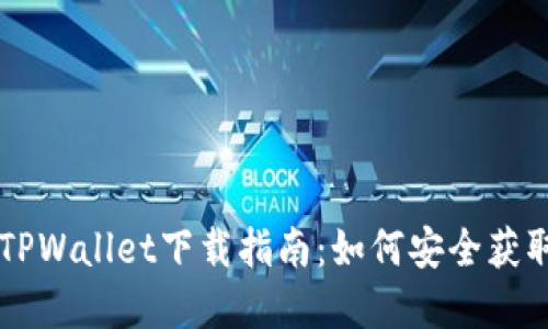 老版本TPWallet下载指南：如何安全获取和使用