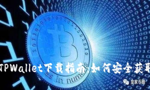 老版本TPWallet下载指南：如何安全获取和使用