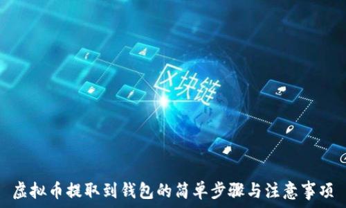   
虚拟币提取到钱包的简单步骤与注意事项