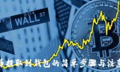   虚拟币提取到钱包的简单