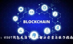 : USDT钱包无法下载的解决