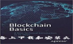 如何在iOS设备上下载和安