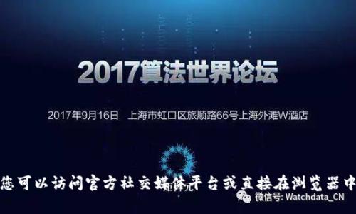 关于“tpwallet”的官网信息，具体网址可能随时间而变化，建议通过搜索引擎查询最新的官方网站。通常情况下，您可以访问官方社交媒体平台或直接在浏览器中搜索“tpwallet 官方网站”来获取正确的信息。请确保访问的链接是安全和官方的，以保护您的信息和资产安全。
