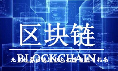 无手续费区块链钱包推荐与使用指南
