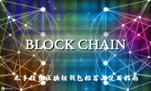 无手续费区块链钱包推荐与使用指南