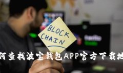 如何查找波宝钱包APP官方