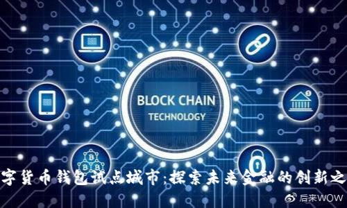 数字货币钱包试点城市：探索未来金融的创新之路