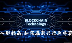 区块链公司入职指南：如