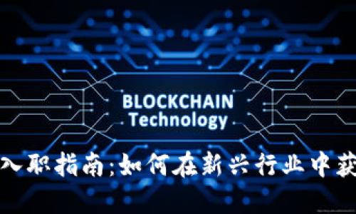 区块链公司入职指南：如何在新兴行业中获得职业机会