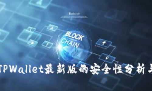 官方下载TPWallet最新版的安全性分析与用户指南