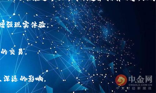 元宇宙（Metaverse）是一个广泛的概念，通常指代一个虚拟的、共享的数字空间，它结合了虚拟现实（VR）、增强现实（AR）、区块链、社交媒体和其他技术，使用户能够在一个沉浸式和互动的环境中进行社交、游戏、工作和创造等活动。

### 概念解析
元宇宙的核心理念是提供一个全面的、无缝的虚拟体验，让用户不仅可以在数字世界中进行互动，还能在这个世界中创造和拥有内容。换句话说，元宇宙并不仅仅是一个游戏或社交平台，而是一个集成了各种体验和功能的生态系统。

### 元宇宙的构成元素
- **虚拟现实（VR）和增强现实（AR）**：用户通过沉浸式的设备（如VR头盔或AR眼镜）进入或增强现实体验。
- **区块链技术**：确保数字资产的拥有权和交易的安全性，例如NFT（非同质化代币）。
- **社交平台**：允许用户之间的互动与交流，分享经验和内容。
- **数字经济**：为用户和创造者提供机会，参与到一个新的经济体中，包括虚拟商品和服务的交易。

### 未来发展
随着技术的进步，元宇宙的实现将更加广泛和深入，可能会对社会、经济、文化等各个层面产生深远的影响。