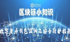 数字货币钱包漏洞及安全