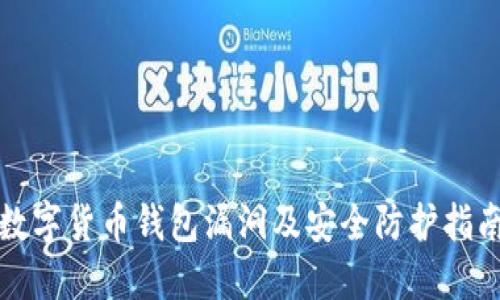 数字货币钱包漏洞及安全防护指南