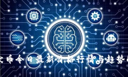 柴犬币今日最新价格行情与趋势解析