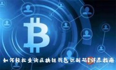 如何轻松查询区块链钱包