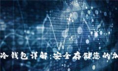 区块链冷钱包详解：安全