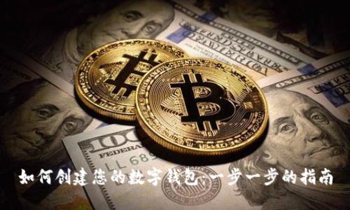 如何创建您的数字钱包：一步一步的指南