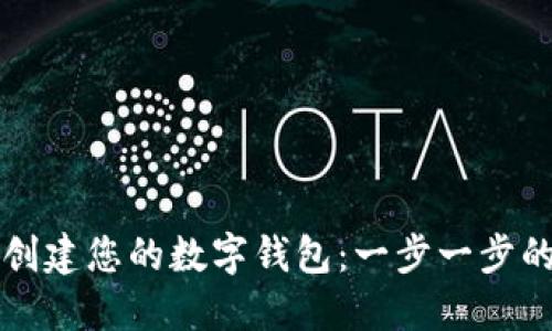 如何创建您的数字钱包：一步一步的指南