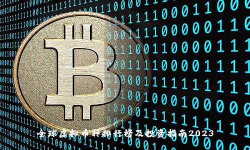 全球虚拟币种排行榜及投资指南2023