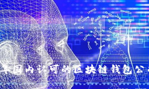 2023年国内认可的区块链钱包公司解析