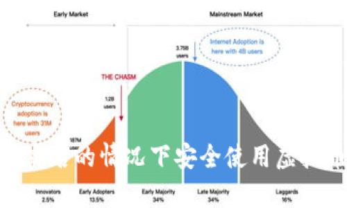 如何在没有实名的情况下安全使用虚拟币钱包APP？