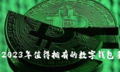最选择：2023年值得拥有的