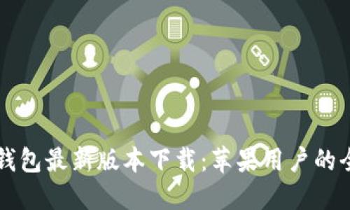 比特派钱包最新版本下载：苹果用户的全面指南