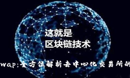 Uniswap：全方位解析去中心化交易所的未来