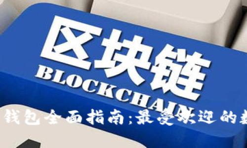 2023年国内数字钱包全面指南：最受欢迎的数字钱包及其功能