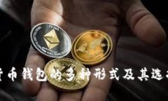 数字货币钱包的多种形式