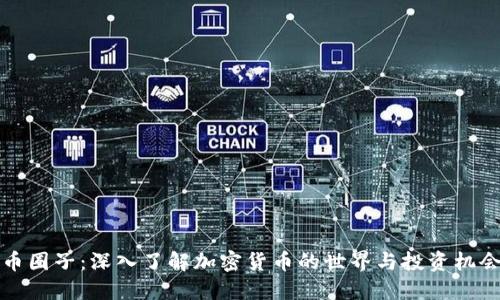 币圈子：深入了解加密货币的世界与投资机会